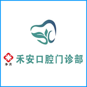 白山市|净月禾安口腔门诊
