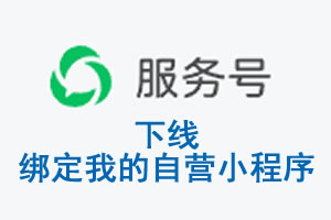 白山市|公众平台于2026 年 6 月 15 日下线-绑定我的自营小程序