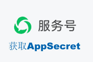 白山市|如何获取微信服务号AppSecret公众号AppSecret
