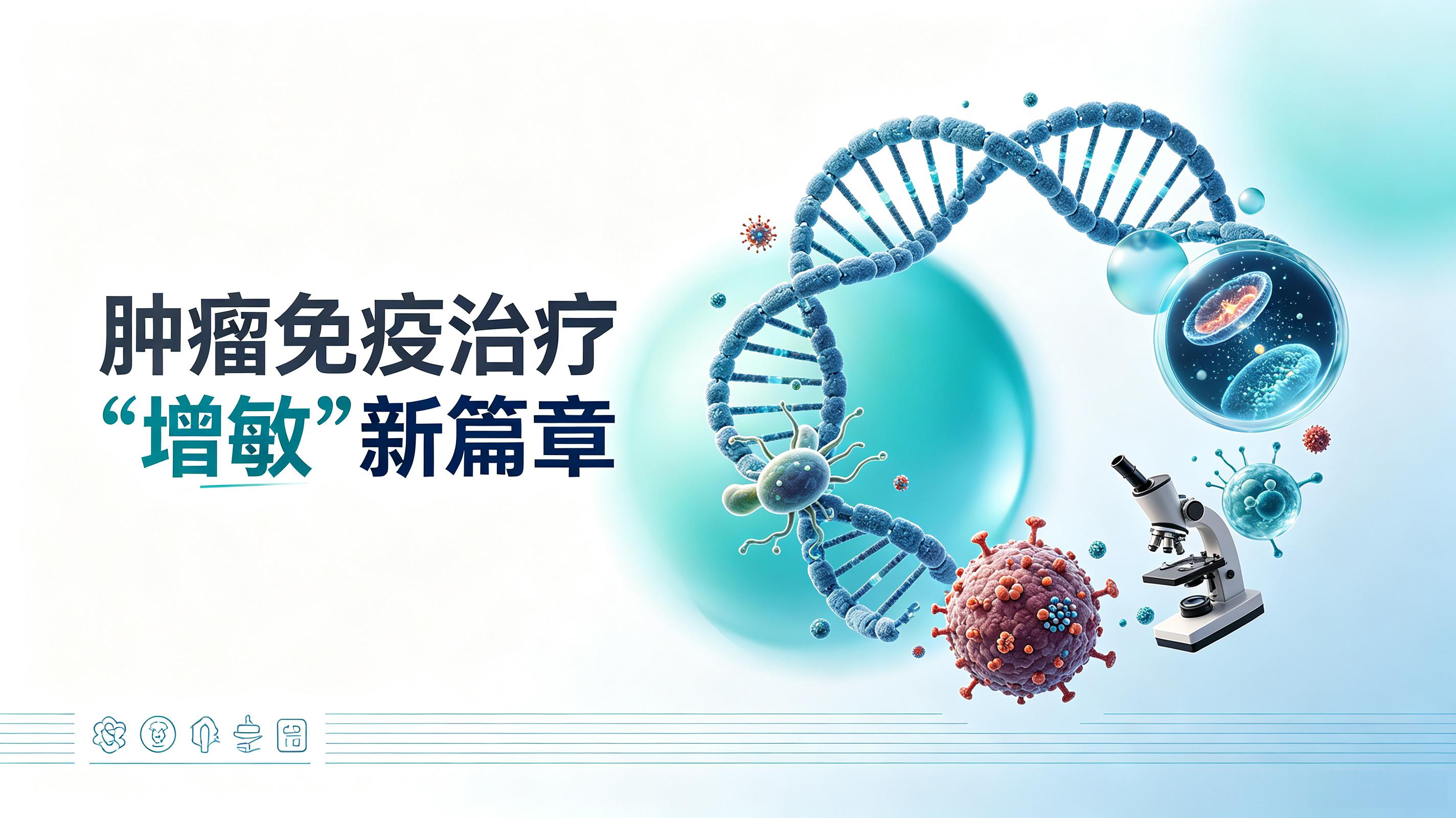 白山市|第2期 肠道菌群移植：开启肿瘤免疫治疗“增敏”新篇章